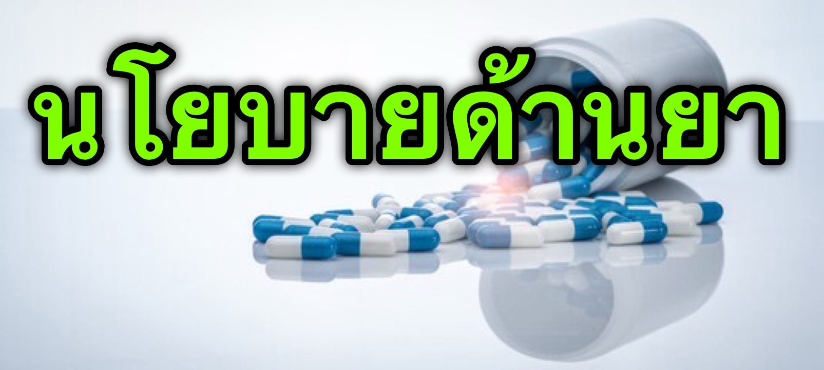 นโยบายด้านยาโรงพยาบาลกาฬสินธุ์