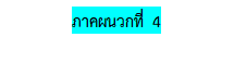 กล่องข้อความ: ภาคผนวกที่ 4